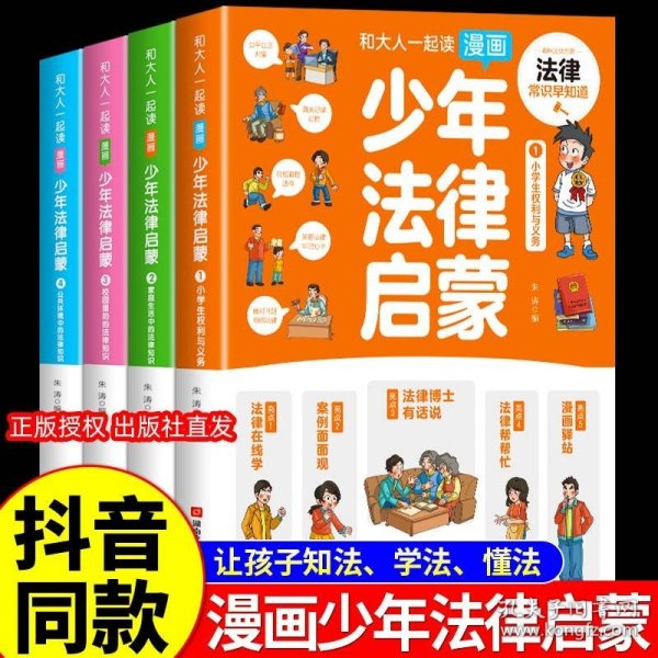 和大人一起读漫画少年法律启蒙全套4册