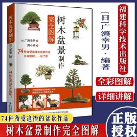 树木盆景制作完全图解 广濑幸男 盆景基础知识 制作盆景工具陈设方法 盆景基础管理养护方法 防治病虫害移栽