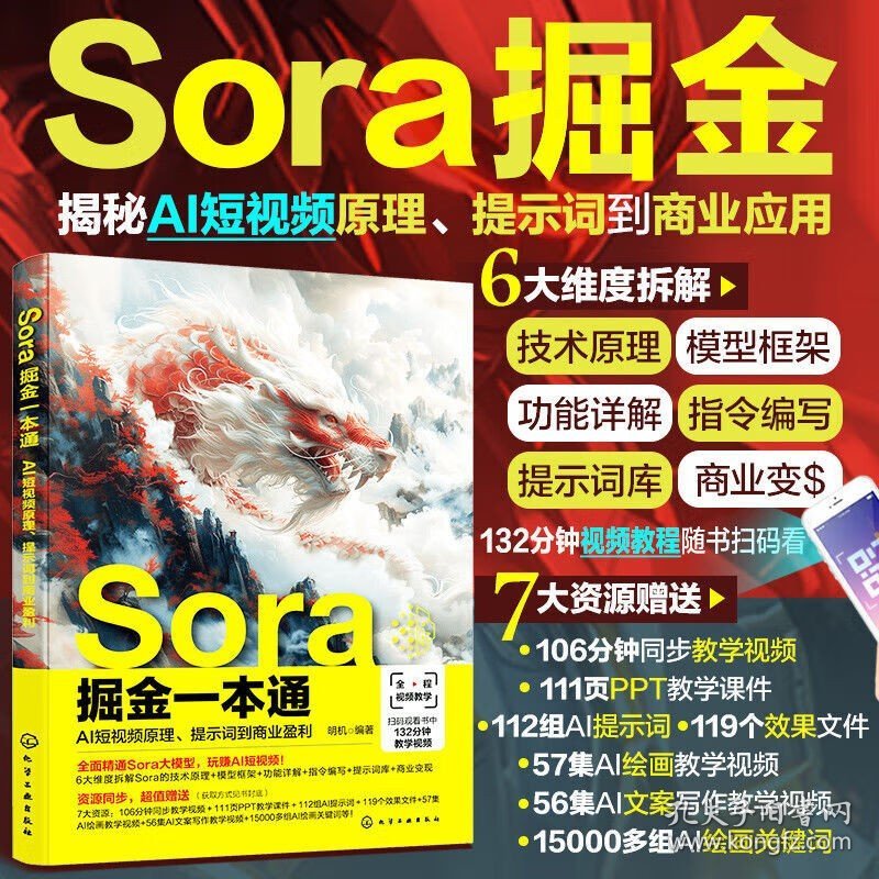 点击查看原图 正版 全2册 Sora AI视频生成+Sora掘金一本通 AI短视频生成教学指南书 化学工业出版社 df Sora掘金一本通+Sora AI视频生成 全2册
