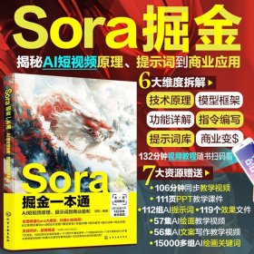 正版 全2册 Sora AI视频生成+Sora掘金一本通 AI短视频生成教学指南书 化学工业出版社 df Sora掘金一本通+Sora AI视频生成 全2册