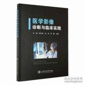 醫(yī)學(xué)影像診斷與臨床實踐
