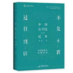 不复过往：中国法学院纪事（任何時代都必須重新書寫自己的法學——拉德佈魯赫）