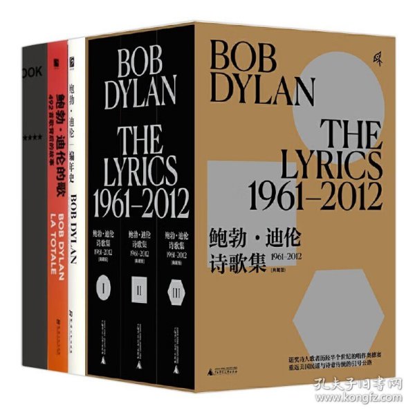 新民说  鲍勃·迪伦诗歌集（1961—2012）：全八册