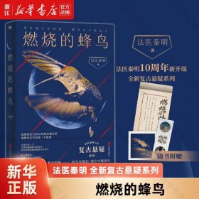 【】燃烧的蜂鸟 法医秦明 中国文学-小说