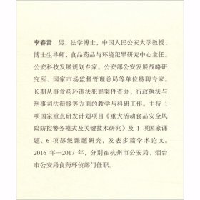 危害食品安全犯罪专题研究 法律知识 食品安全司法案例与司法解释 法学理论 食品安全刑案例研究