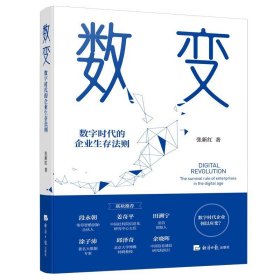 数变：数字时代的企业生存法则