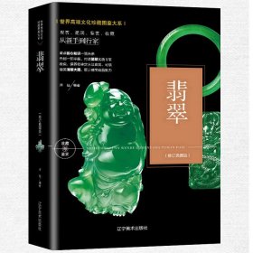 翡翠鉴定与选购从新手到行家