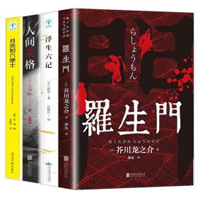 全4册人间失格+月亮与六便士+罗生门+浮生六记 毛姆太宰治等著 外国文学小说作品集 全套4册