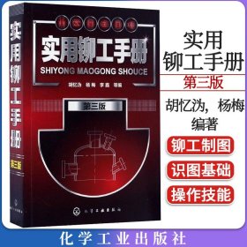 实用铆工手册 第三版 胡忆沩等 铆工工艺 零基础自学铆工材料机械制图基础 图解铆工技能快速入门书化学工业出版社9787122290793