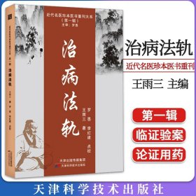 近代名医珍本医书重刊大系（第一辑）治病法轨 雨三著 9787574208681天津科学技术出版社 医学卫生