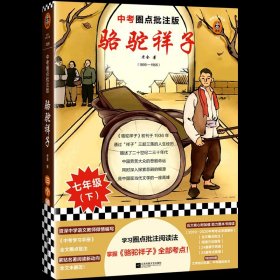 【】骆驼祥子(中考圈点批注版)