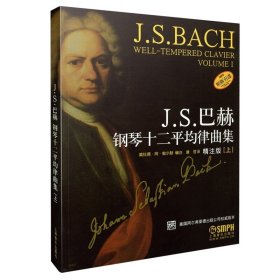 J.S.巴赫钢琴十二平均律曲集