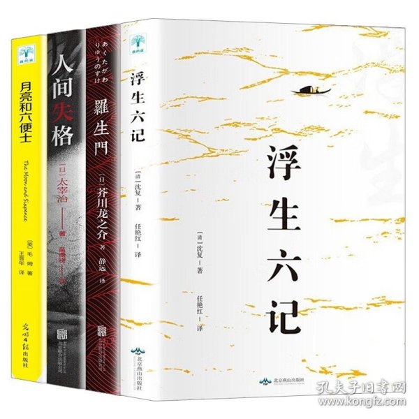 全4册人间失格+月亮与六便士+罗生门+浮生六记 毛姆太宰治等著 外国文学小说作品集 全套4册