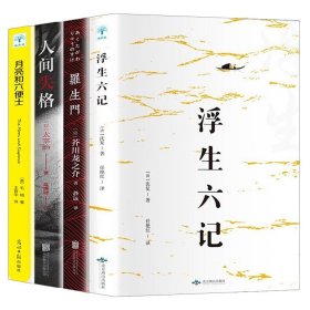 全4册人间失格+月亮与六便士+罗生门+浮生六记 毛姆太宰治等著 外国文学小说作品集 全套4册