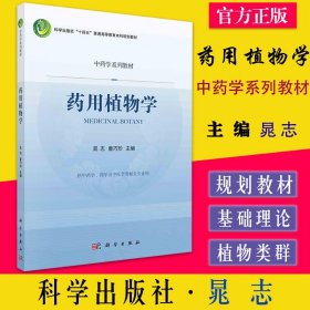 药用植物学 晁志 童巧珍 中药学系列教材十四五普通高等教育本科规划教材植物器官外部形态药用植物分类基础解剖学植物细胞组织