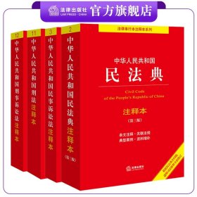 中华人民共和国刑法注释本（根据刑法修正案（十二）新修订）