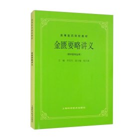 金匮要略讲义（供中医专业用）