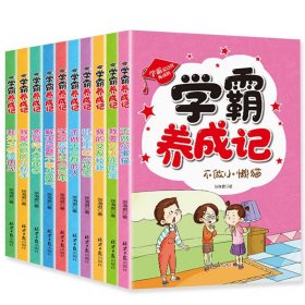 【】学霸养成记全套10册 三四五六年级小学生课外阅读书籍 成长不烦恼系列丛书 儿童文学书籍8-15岁书籍