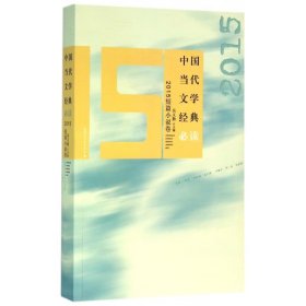 中国当代文学经典必读(2015短篇小说卷)