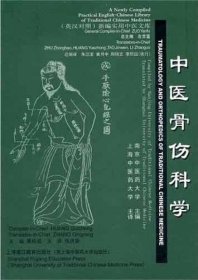 中医骨伤科学（英汉对照）