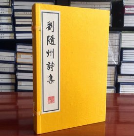 刘随州诗集（线装二册、宣纸8开、一版一次）