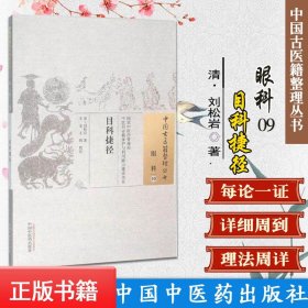 目科捷径 中国古医籍整理丛书(眼科09)刘松岩