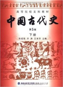 高等院校文科教材：中国古代史（下册）（第5版）