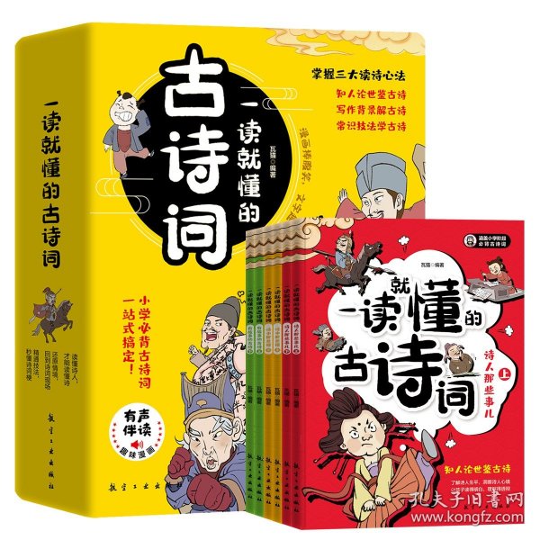 一读就懂的古诗词（全6册）-三大读诗心法，让孩子学会举一反三！扫码听音频