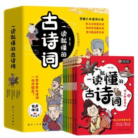 一读就懂的古诗词（全6册）-三大读诗心法，让孩子学会举一反三！扫码听音频