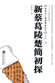 新蔡葛陵楚简初探