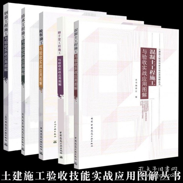 脚手架工程施工与验收实战应用图解