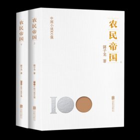 【】农民帝国:上下册 蒋子龙 中国文学-小说