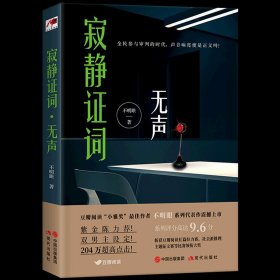 【】寂静证词(无声)
