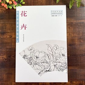 陆抑非扇面白描粉本花卉/中国美术学院名家教学示范作品