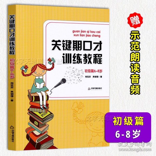 关键期口才训练教程. 初级篇 : 6～8岁