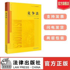 竞争法 江帆主编 法律出版社旗舰店