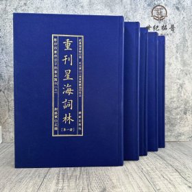 影印四库存目子部善本汇刊（七）重刊星海词林