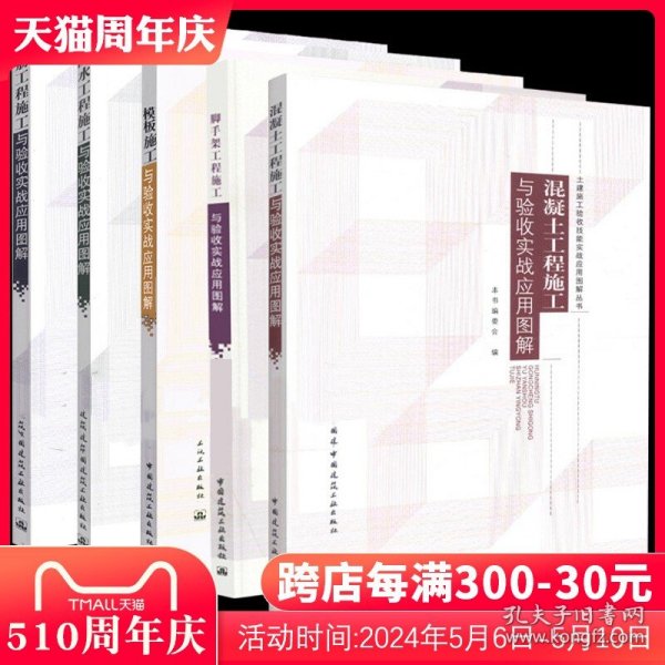 脚手架工程施工与验收实战应用图解