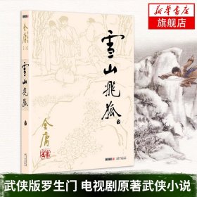 （新）（朗声旧版）金庸作品集(1)--雪山飞狐（全一册）