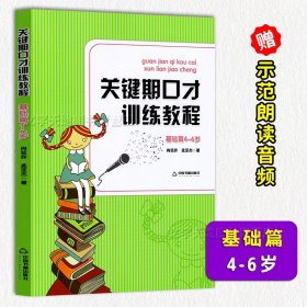 关键期口才训练教程. 基础篇 : 4～6岁