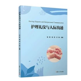 护理礼仪与人际沟通 张默 姚淳 王骏 复旦大学出版社 9787309161861