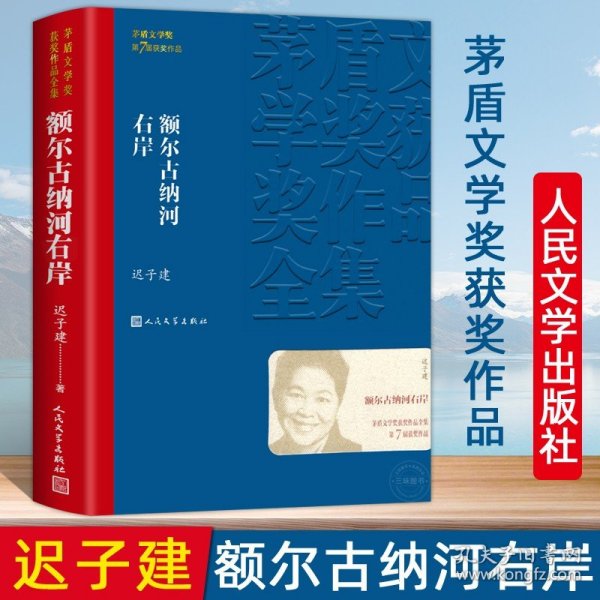 额尔古纳河右岸（茅盾文学奖获奖作品全集28）