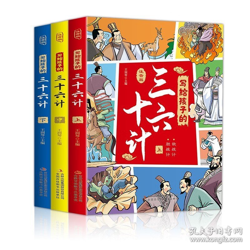 写给孩子的三十六计（全3册 彩图注音版） [6-14岁] 写给孩子的三十六计（上中下）