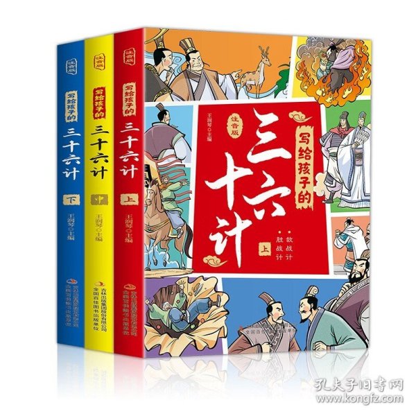 写给孩子的三十六计（全3册 彩图注音版） [6-14岁] 写给孩子的三十六计（上中下）
