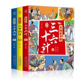 写给孩子的三十六计（全3册 彩图注音版） [6-14岁] 写给孩子的三十六计（上中下）
