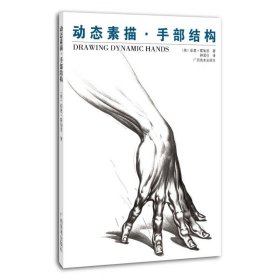 动态素描 手部结构 伯恩霍加思 人体结构造型手绘技法绘画技巧描摹人物手指手掌手腕艺术素描速写书籍