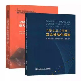 【全2册】公路水运工程施工安全重大隐患排查要点+公路水运工程施工安全标准化指南 汽车与交通运输 公路运输 人民交通出版社
