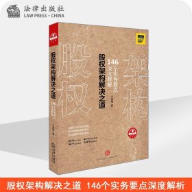 股权架构解决之道 146个实务要点深度解析 于强伟著 法律出版社旗舰店