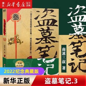 【】盗墓笔记3 云顶天宫 南派三叔 2022年典藏纪念版 中国盗墓诡异秘闻 直逼死亡的惊险大穿越：云顶天宫秘境