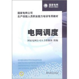 正版書籍  國(guó)家電網(wǎng)公司生產(chǎn)技能人員職業(yè)能力培訓(xùn)電網(wǎng)調(diào)度國(guó)家電網(wǎng)公司人力資源部大中專教材教輔 職業(yè)培訓(xùn)教材中國(guó)電力出版社